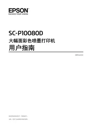 EPSON爱普生SC-P10080D 用户指南